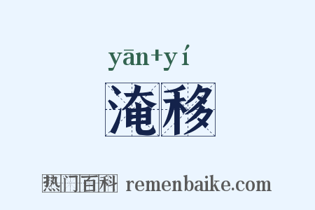 淹移是什么意思的图片